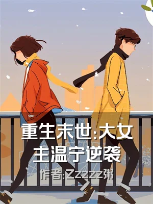 重生末世：大女主温宁逆袭