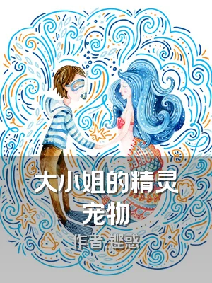 大小姐的精灵宠物