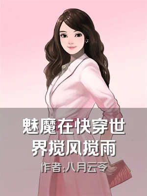 魅魔在快穿世界搅风搅雨