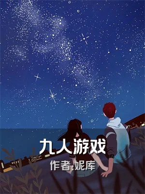 九人游戏