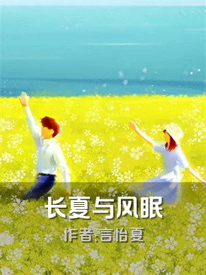 长夏与风眠