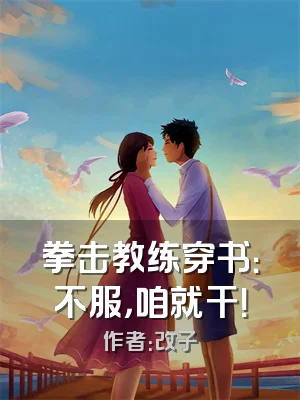 拳击教练穿书：不服，咱就干！