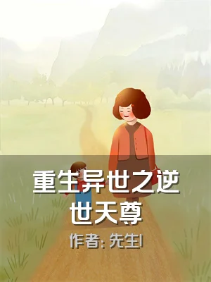 重生异世之逆世天尊