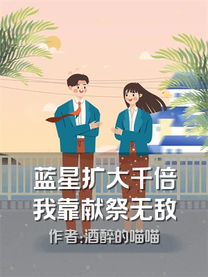 蓝星扩大千倍我靠献祭无敌