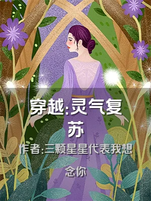 穿越：灵气复苏