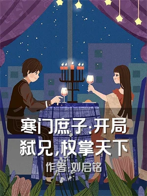 寒门庶子：开局弑兄，权掌天下