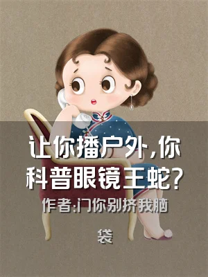 让你播户外，你科普眼镜王蛇？