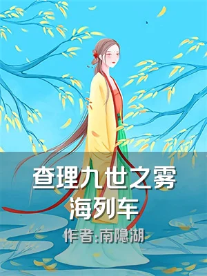 查理九世之雾海列车