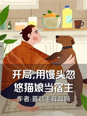 开局，用馒头忽悠猫娘当宿主