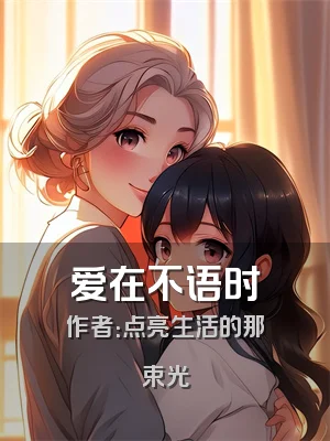 爱在不语时