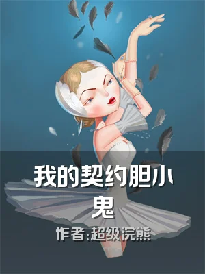 我的契约胆小鬼