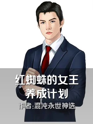 红蜘蛛的女王养成计划