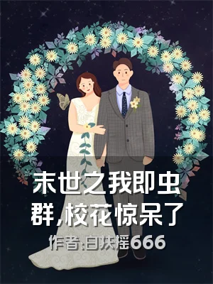 末世之我即虫群，校花惊呆了