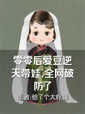 零零后爱豆逆天带娃，全网破防了