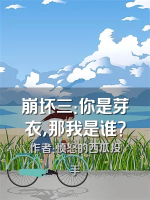 崩坏三：你是芽衣，那我是谁？