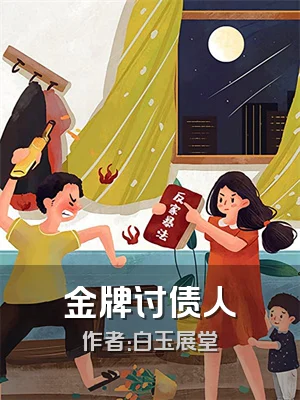 金牌讨债人