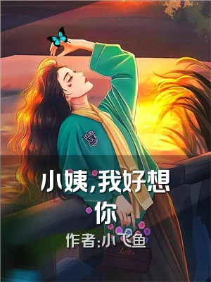 小姨，我好想你