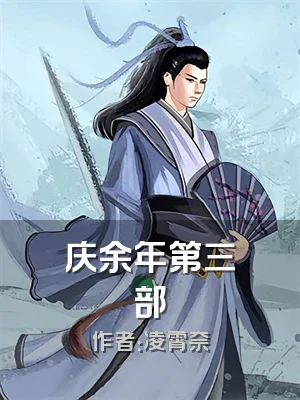 庆余年第三部