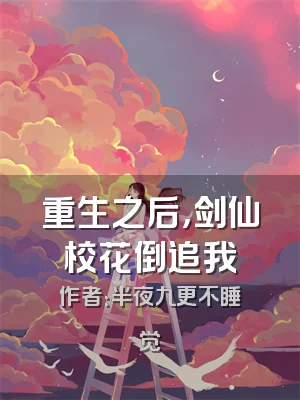 重生之后，剑仙校花倒追我
