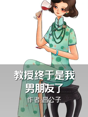 教授终于是我男朋友了