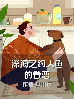 深海之约人鱼的眷恋