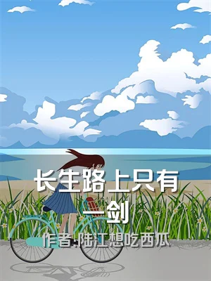 长生路上只有一剑