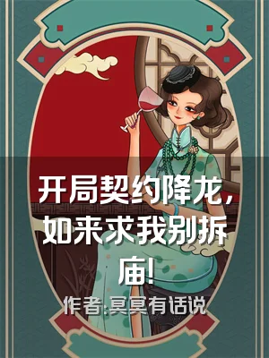 开局契约降龙，如来求我别拆庙！