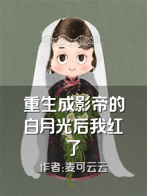 重生成影帝的白月光后我红了