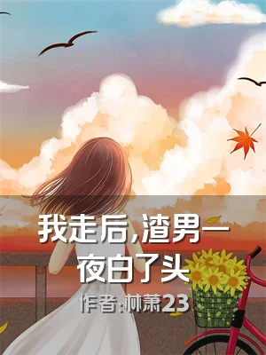 我走后，渣男一夜白了头