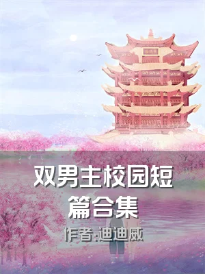 双男主校园短篇合集