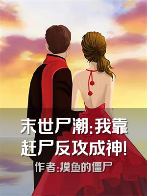 末世尸潮：我靠赶尸反攻成神！