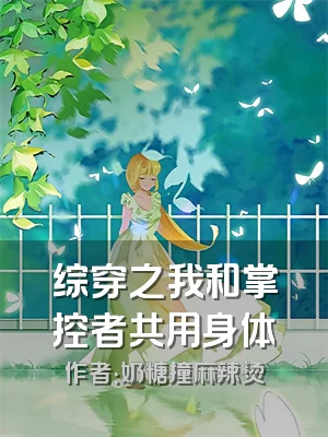 综穿之我和掌控者共用身体