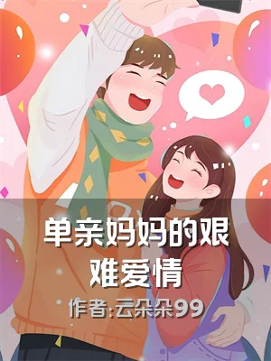 单亲妈妈的艰难爱情