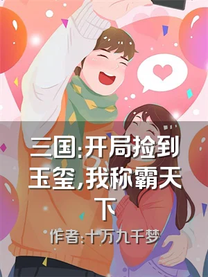 三国：开局捡到玉玺，我称霸天下