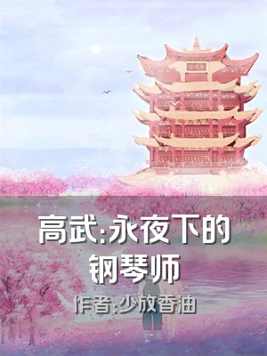 高武：永夜下的钢琴师