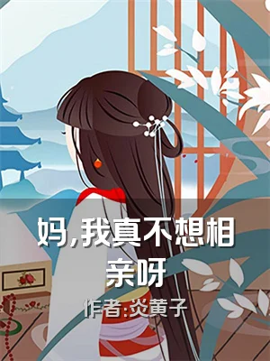 妈，我真不想相亲呀