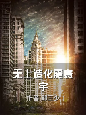 无上造化震寰宇