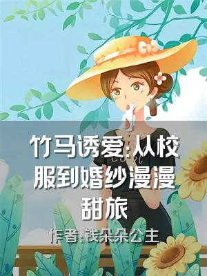 竹马诱爱：从校服到婚纱漫漫甜旅