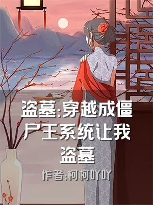 盗墓：穿越成僵尸王系统让我盗墓