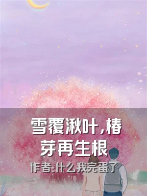 昸雪覆湫叶，椿芽再生根