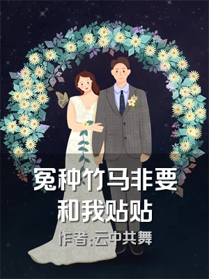 冤种竹马非要和我贴贴