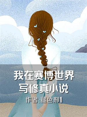 我在赛博世界写修真小说