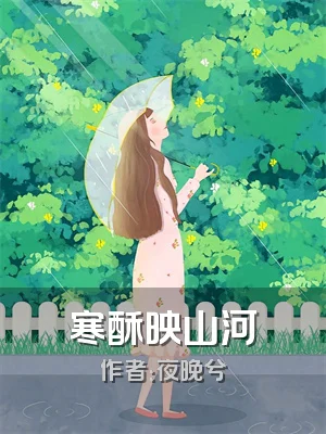 寒酥映山河