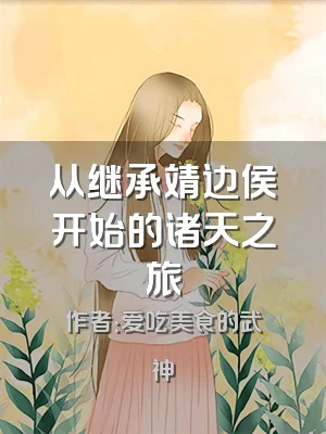 从继承靖边侯开始的诸天之旅