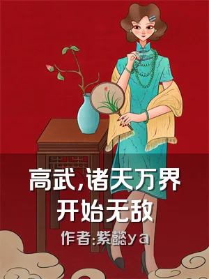 高武，诸天万界开始无敌
