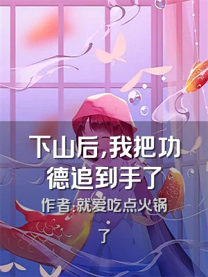 下山后，我把功德追到手了