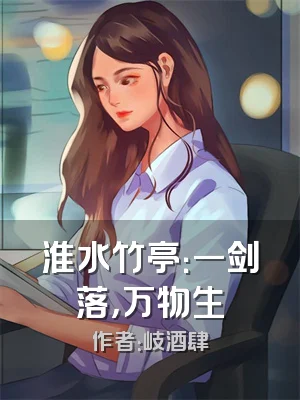 淮水竹亭：一剑落，万物生