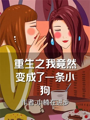 重生之我竟然变成了一条小狗