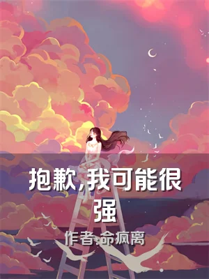 抱歉，我可能很强
