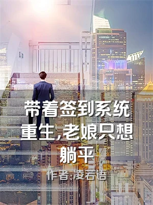 带着签到系统重生，老娘只想躺平